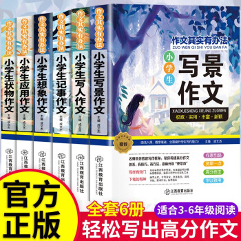 全6册 小学生作文书大全 作文其实有办法小学生分类作文写景写人记事想象应用状物作文三至六年级作文起步 套 下载