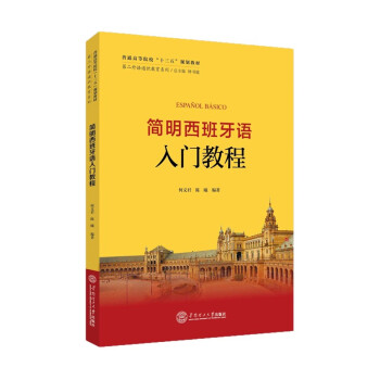简明西班牙语入门教程 下载