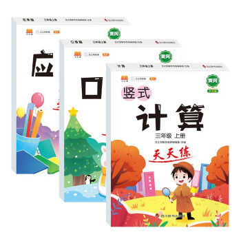 小学数学三年级上册口算题卡竖式计算应用题天天练心算速算思维专项训练大通关脱式人教版通用版套装3本 下载