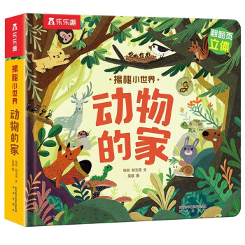 揭秘小世界立体篇-揭秘动物的家（0-2岁幼儿启蒙早教科普立体书）乐乐趣童书儿童科普立体书 [0-2岁] 下载