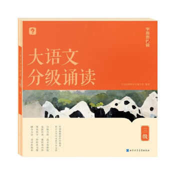 学而思 大语文分级诵读3级 337晨读法 精选864篇名家篇目 3000分钟音频解读 注音辅助阅读 意境插图滋养审美 下载