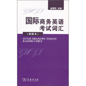 国际商务英语考试词汇（BEC初级本） 下载