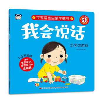 我会说话 3字词游戏 [0-2岁] 下载