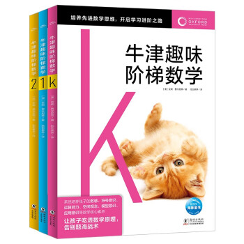 牛津趣味阶梯数学K-2 套装全3册专项思维训练练习册知识同步提升课外阅读书籍牛津大学出版社小学生一二三四五六年级5-6-8-10-12岁 [5-12岁] 下载
