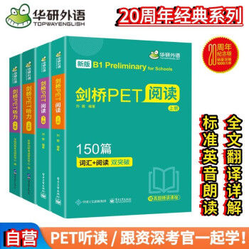 华研外语2023秋剑桥PET听力+阅读 B1级别 KET/小学英语四五六456年级/小升初/自然拼读/语法/音标系列 下载