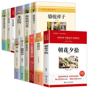 初中七八九年级（全12册）朝花夕拾西游记骆驼祥子海底两万里红星照耀中国经典常谈艾青诗选等 下载