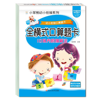 小笨熊 幼小衔接全横式口算题卡 10以内加减法 天天练幼升小练习册学前班数学思维训练题竖式混合 [7-10岁] 下载