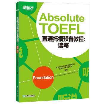 新东方 直通托福预备教程：读写 托福备考基础阶段推荐用书 TOEFL 下载