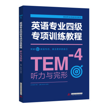 英语专业四级专项训练教程·听力与完形 下载