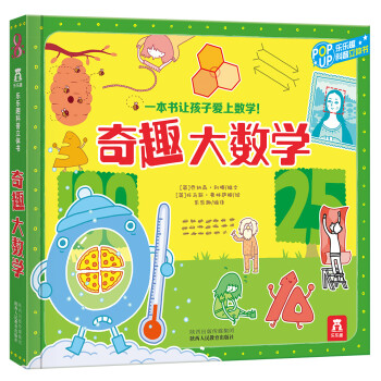 乐乐趣趣味科普立体书：奇趣大数学 3-6岁儿童3D立体揭秘翻翻书低幼认知小百科 [3-6岁] 下载