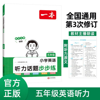 一本小学英语听力话题步步练五年级 2024版英语听力训练同步听力词汇句子对话真题扫码听力原文含答案 下载