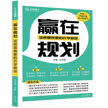 赢在规划：这就是我要的升学路径 从高一起给孩子的升学启蒙书升学指南选科新高考竞赛高效学习指南 下载
