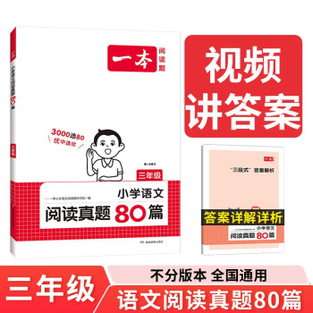 一本小学语文阅读真题80篇三年级上下册 2024版小学生阅读理解全国名校真题单元月考期中期末测试题 下载