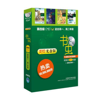 书虫·牛津英汉双语读物美绘版：4级1（高一、高二 套装共4册 附MP3光盘1张） 下载