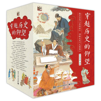 穿越历史的仰望科普绘本古代科学家故事5-8岁小猛犸童书(平装15册) [7-11岁] 下载