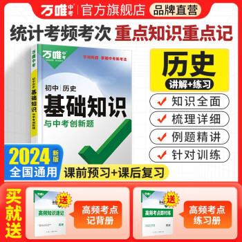 万唯中考初中历史基础知识与中考创新题 下载