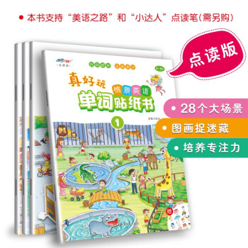真好玩 情景英语单词贴纸书（扫码即听 支持“美语之路”“小达人”点读） 下载