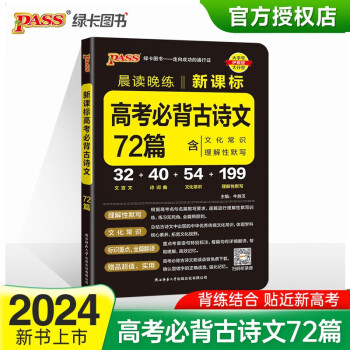晨读晚练 高考必背古诗文72篇 通用版 含文化常识理解性默写速记手册高考考点 pass绿卡图书 24版 适用于新高考 下载