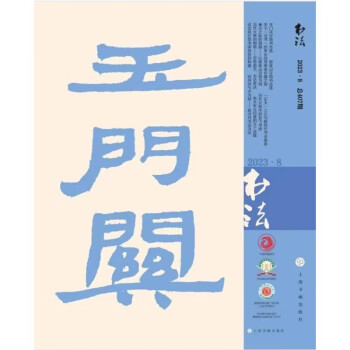 书法（2023年8月刊） 下载