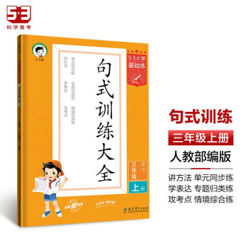 53小学基础练 句式训练大全 语文 三年级上册 2024版含参考答案 适用2023秋季 下载