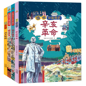 童书 小学生中国近代史精选合辑（辛亥革命 闭关锁国 鸦片战争 甲午战争）精装套装4册 儿童绘本7 [7-14岁] 下载