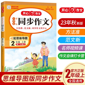小学生开心同步作文二年级上册 2023秋小学语文看图写话训练思维导图素材积累写作技巧范文辅导作文书 下载