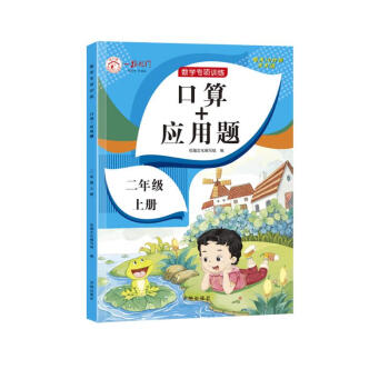 二年级上册口算题卡+应用题 同步2年级人教版数学思维专项训练习一课一练速算天天练 下载