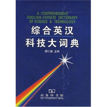 综合英汉科技大词典 下载