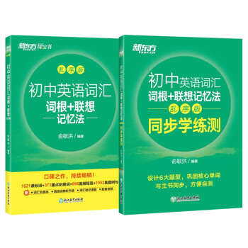 新东方 初中英语词汇词根+联想记忆法：乱序版+同步学练测套装（共2册）中考英语俞敏洪词汇书新东方绿宝书 下载