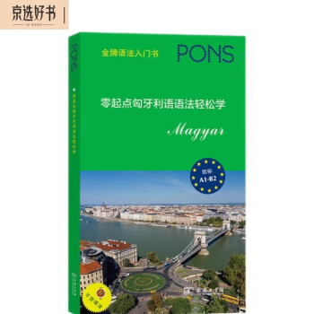 零起点匈牙利语语法轻松学 下载