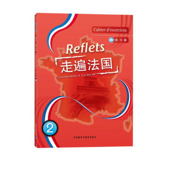 走遍法国2 练习册 下载
