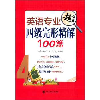英语专业四级完形精解100篇 下载