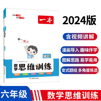 一本小学数学思维训练六年级上下册 2024版举一反三数学计算能力应用题满分训练知识大盘点专项天天练 下载