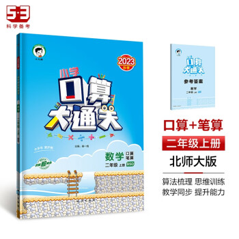 53小学口算大通关 数学 二年级上册 BSD 北师大版 2023秋季 含参考答案 下载
