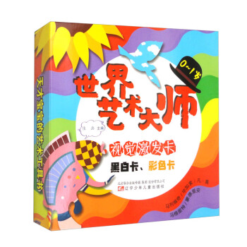 世界艺术大师·视觉激发卡（黑白卡 彩色卡） [0-2岁] 下载