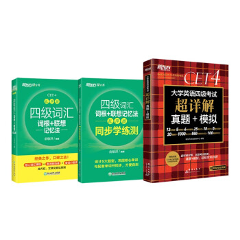 新东方 四级词汇乱序版+学练测+（备考23年12月）四级考试超详解试卷（套装共3册）大学四级俞敏 下载