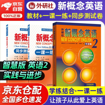 新概念英语2智慧版 朗文外研社新版教材 学生用书实践与进步+同步测试卷+一课一练 全套3册 视频音频 外语学习 零起点入门 零基础自学 中小学英语详解 听力语法同步练习册 下载