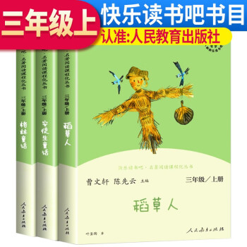[老师推荐] 套装3册 快乐读书吧三年级上册人教版 稻草人+安徒生童话+格林童话 人教版快乐读书吧三年级上册[老师推荐] 套装 曹文轩、陈先云主编 下载