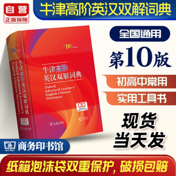 牛津高阶英汉双解词典第10版商务印书馆学生工具书可搭新华字典现代汉语词典古汉语常用字字典古代汉语词典新概念 下载