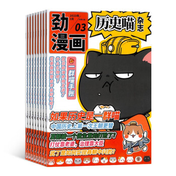【杂志预计2024年1月发货】预订 历史喵杂志订阅 （如果历史是一群喵） 2024年1月起订 （先发“杂志订阅清单”）1年共12期 历史启蒙培养 历史兴趣漫画读物 青少年课外阅读 6-12岁 下载