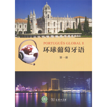 环球葡萄牙语（第一册） 下载