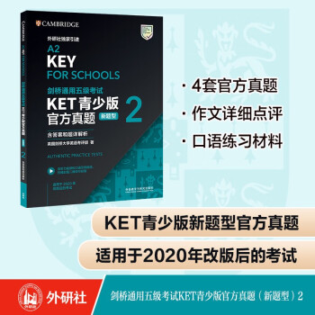 KET青少版新题型官方真题2 剑桥通用五级考试 剑桥授权 含答案、超详解析、考官评价（附扫码音频、口语示例视频） 下载