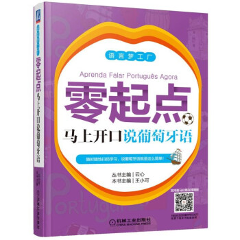 零起点马上开口说葡萄牙语 下载