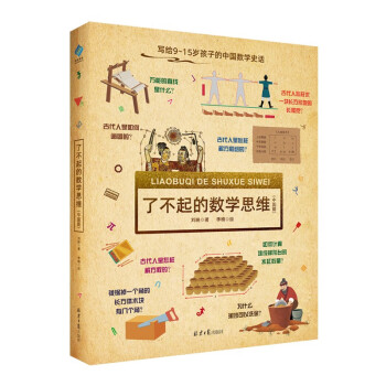 了不起的数学思维（中国篇） [9-15岁] 下载