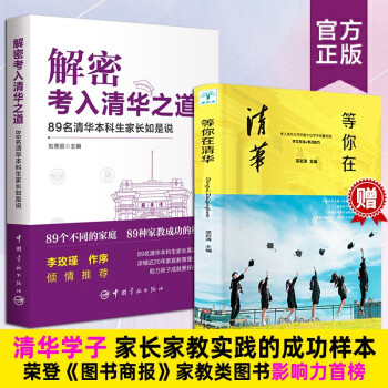 解密考入清华之道 赠等你在清华正版高中高效学习方法心得体会青少年励志成长书籍 下载