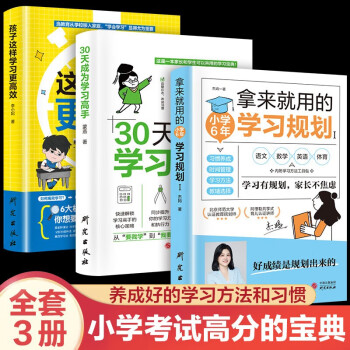 高效学习法（全3册）30天成为学习高手+孩子这样学习更高效+拿来就用的小学6年学习规划 下载