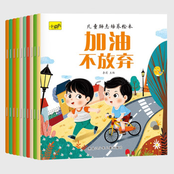 儿童励志培养绘本（全10册） [3-6岁] 下载