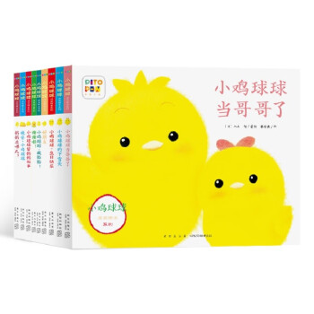 小鸡球球成长绘本系列最全9册套装点读版(幼儿启蒙图书儿童绘本故事书3-6岁0-3岁动物幼儿园课外书阅读) [0-3岁] 下载