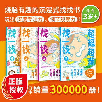 超超超难找一找（全4册） [3-6岁] 下载