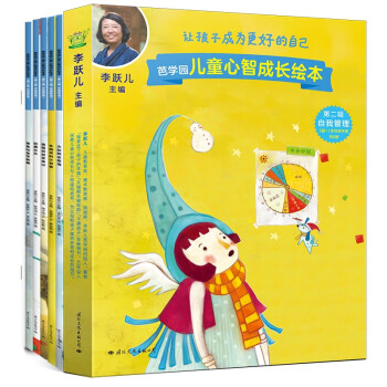 芭学园儿童心智成长绘本·第二辑 自我管理 [3-6岁] 下载